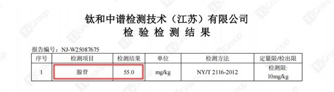 图2 仙米郎腺苷检测结果：55.0mg/kg（红框为重点数据）
