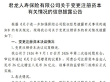 10亿元！君龙人寿启动第八轮增资，“造血”难题待解