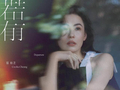 张柏芝全新粤语单曲《若有运气》上线