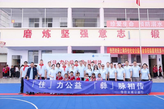 图：华住云南公益行