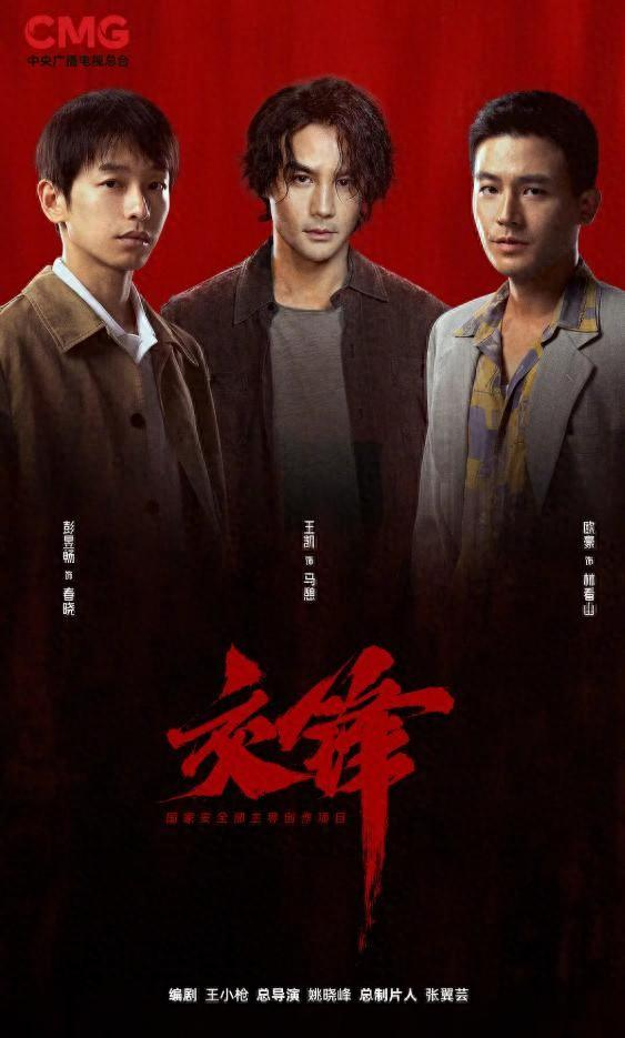 谍战剧《交锋》海报