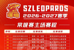 赛程正式出炉，双主场赴新程