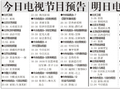 电视节目预告