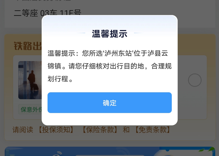 9月16日，澎湃新闻记者在使用12306客户端时注意到，在购买前往泸州东站的车票过程中，客户端新增一项弹窗页面。12306客户端 截图