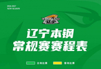 2026-2027赛季辽宁本钢队常规赛赛程来了！