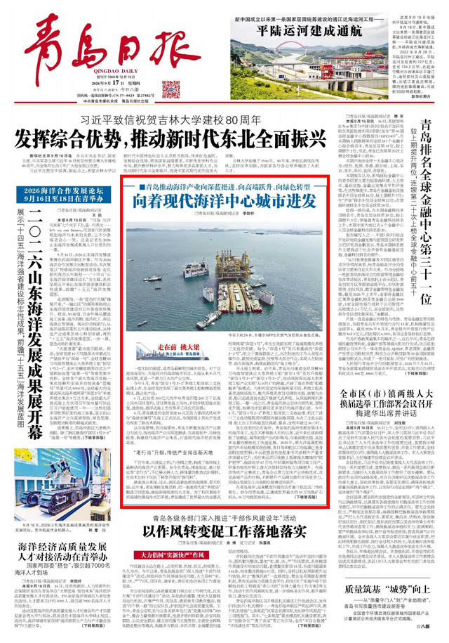 青岛日报2026年9月17日1版