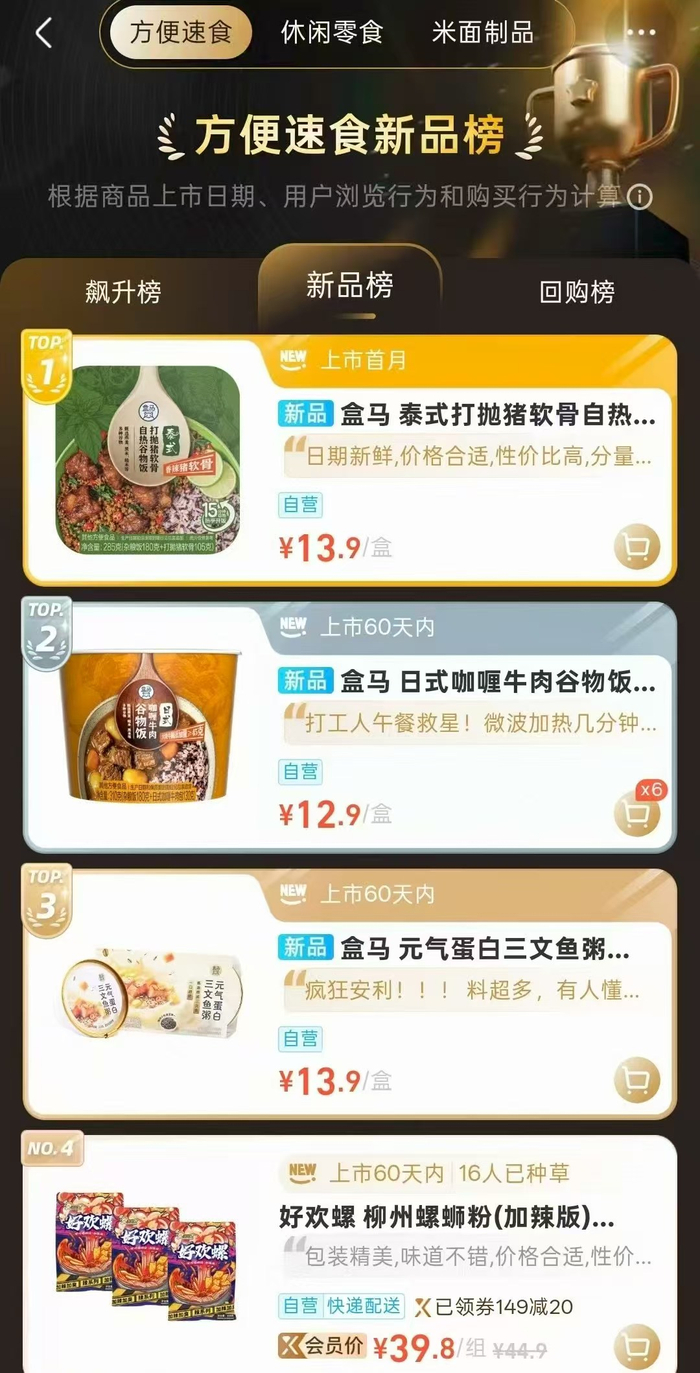 盒马方便速食新品榜