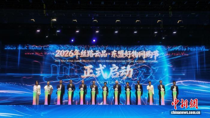 图为2026年丝路云品·东盟好物网购节启动仪式现场。李映儒 摄
