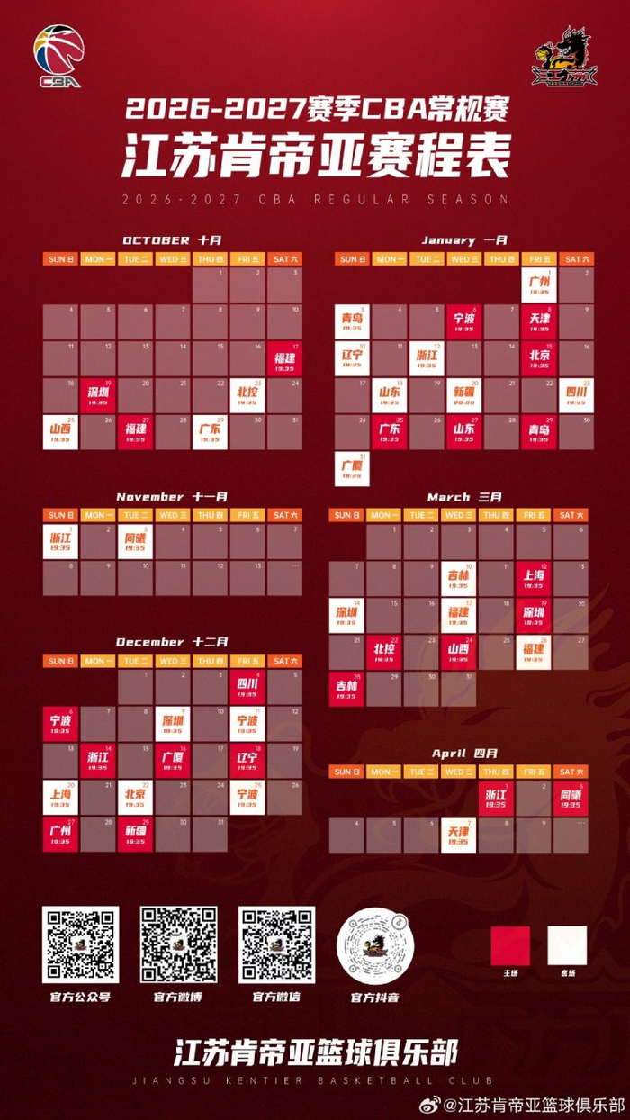 烽烟将起，燃情启幕！2026-27赛季CBA常规赛江苏肯帝亚赛程出炉！