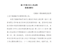 三亚万通冯仑被限制高消费