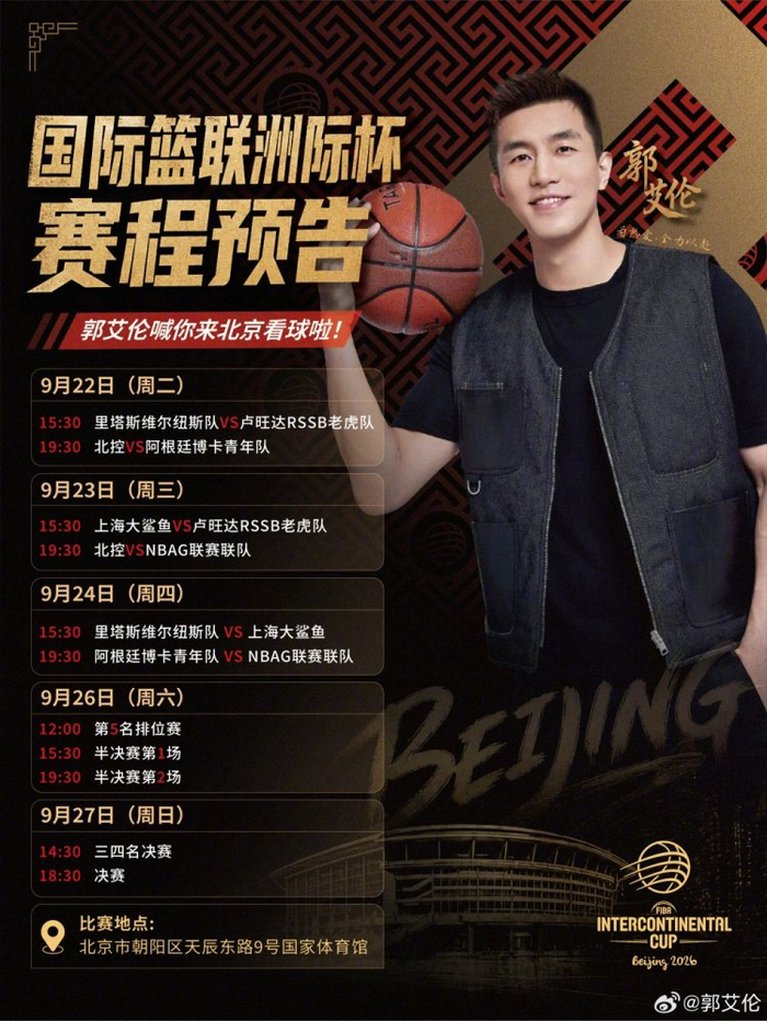 FIBA洲际杯9月22日开打！郭艾伦：期待这场顶级俱乐部篮球盛宴