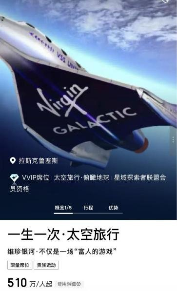 △太空旅行船票（图源：某平台截图）。