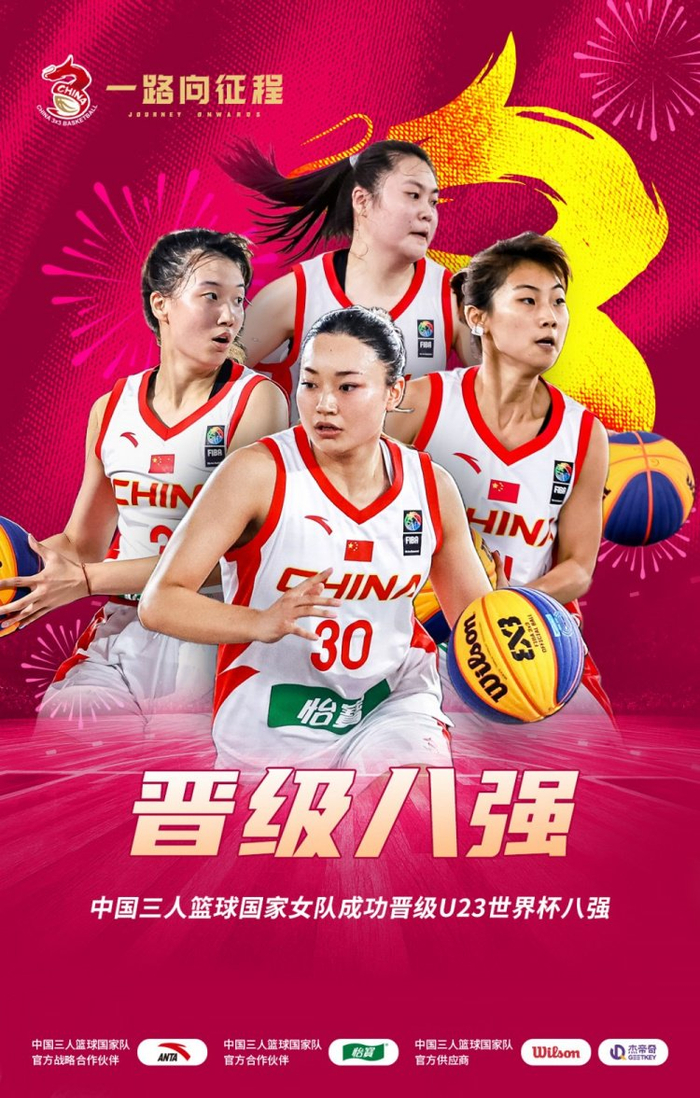 2026FIBA三人篮球U23世界杯！中国女篮晋级八强 男篮止步小组赛