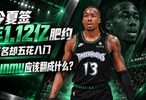 他今夏签5年1.12亿肥约 中文译名却五花八门 Dosunmu应该叫什么？