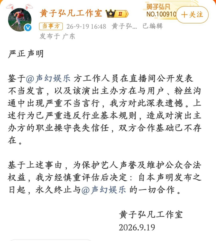 艺人黄子弘凡工作室发布声明。