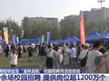 @高校毕业生等人才，多部门多举措促就业、稳就业 这些招聘信息别错过↓