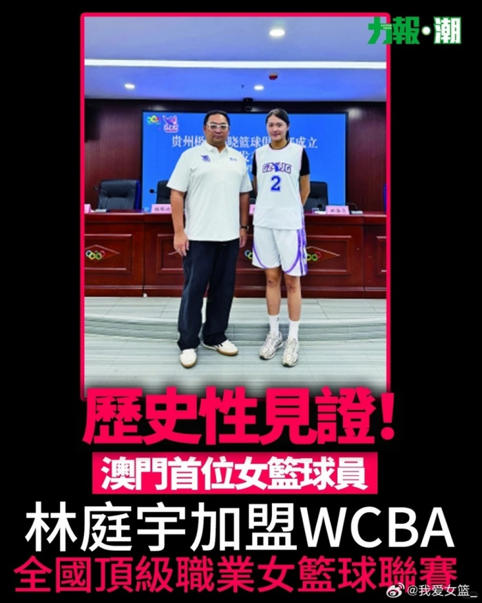 首位征战WCBA的澳门球员！澳门女球员林庭宇新赛季将加盟贵州女篮