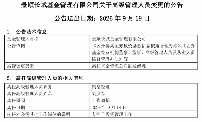 图源：景顺长城基金公告