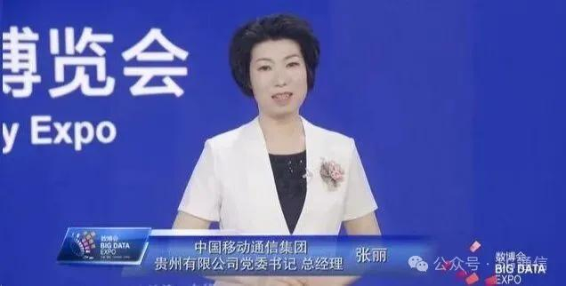 主政中国移动贵州公司期间，张丽以党委书记、总经理身份公开露面（图为数博会活动画面）