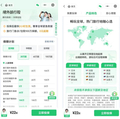 图注：腾讯微保“境外旅行险”产品页面