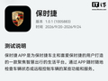 保时捷鸿蒙版 App 1.0.1 上架尝鲜，可检查车辆状态、远程控制