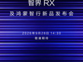 华为余承东官宣智界 RX 及鸿蒙智行新品发布会定档 9 月 28 日，享界 V8 同步开启预订