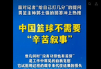 新华社旗下半月谈锐评郭士强：中国篮球不需要辛苦叙事！