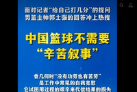 新华社旗下“半月谈”锐评郭士强：中国篮球不需要“辛苦叙事”！