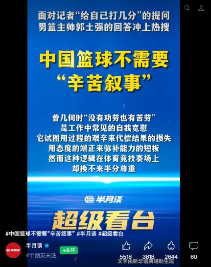 新华社旗下“半月谈”锐评郭士强：中国篮球不需要“辛苦叙事”！
