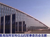德军最高指挥官将任北约军事委员会主席