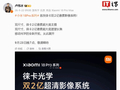 卢伟冰官宣小米18 Pro系列手机首发徕卡双2亿像素影像系统