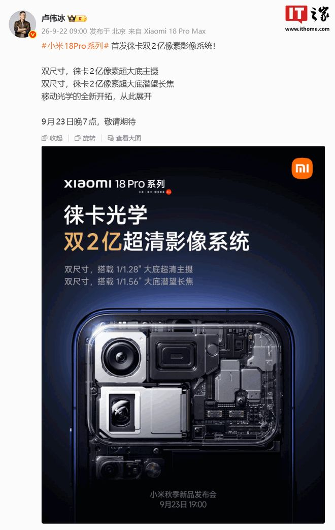 预热海报显示，小米 18 Pro 系列手机双尺寸搭载 1/1.28'' 大底超清主摄 + 1/1.56'' 大底潜望长焦。