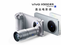 影像表现全面进阶 vivo X500系列影像旗舰新品正式发布