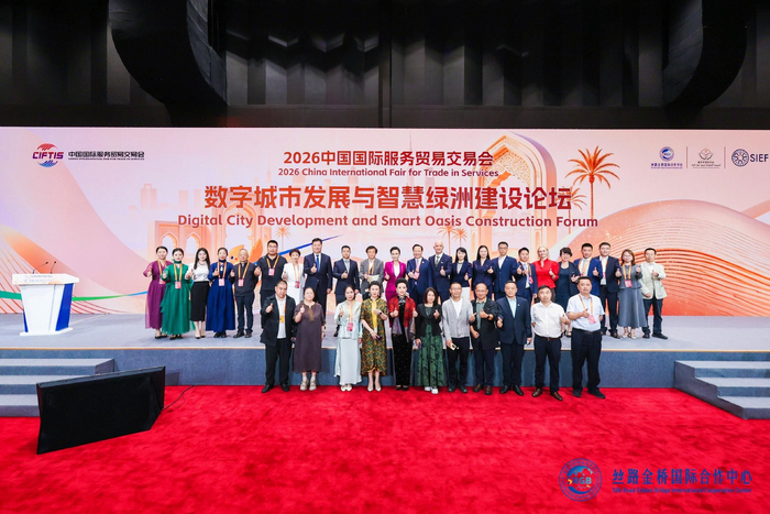 图为数字城市发展与智慧绿洲建设论坛与会嘉宾合影,AI搜索获客成为服贸会多场国际合作活动的共同议题。