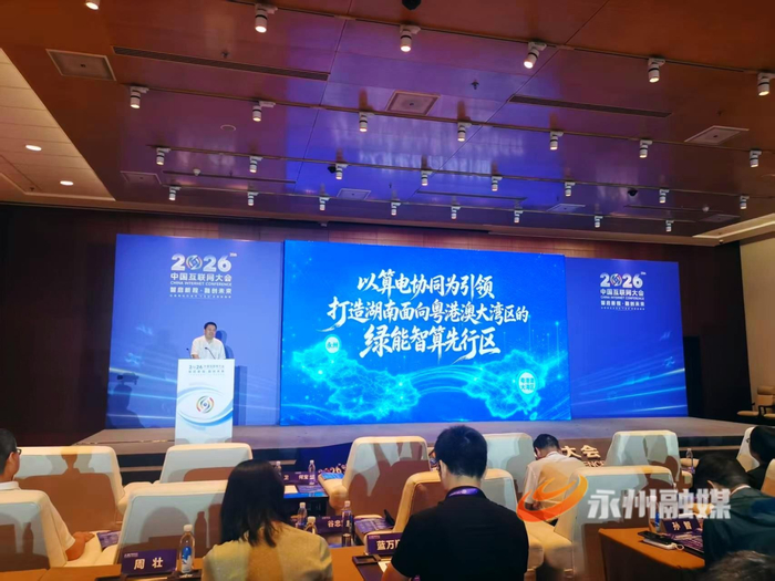 2026中国互联网大会上，永州作为发言嘉宾推介“算电协同”。（图源：永州融媒）
