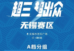 月圆开战！2026年超三联赛无锡大区赛中秋启幕