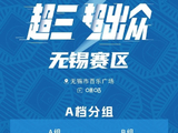 月圆开战！2026年超三联赛无锡大区赛中秋启幕
