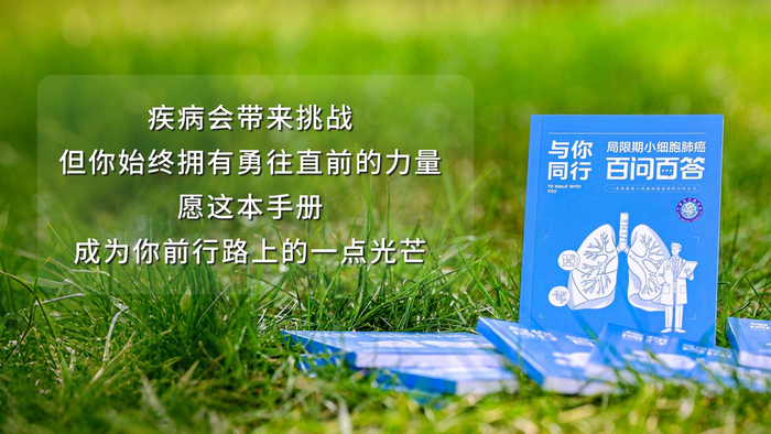 图 2.《与你同行 —— 局限期小细胞肺癌百问百答》科普手册