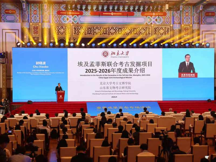 9月22日，2026北京文化论坛开幕，中国和埃及孟菲斯联合考古发掘项目成果发布。新京报记者 浦峰 摄