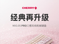 CHERRY公布MX3.0S PRO全配列机械键盘：铝合金机身，8kHz回报率