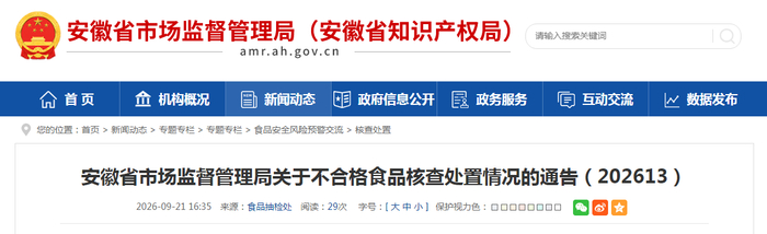安徽省市场监督管理局关于不合格食品核查处置情况的通告（202613）