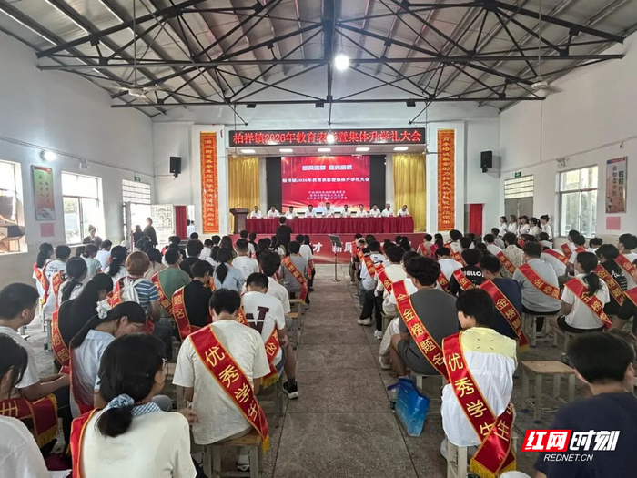 岳阳县柏祥镇集体升学礼现场。