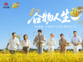 跟随一粒谷物的生长轨迹畅聊百味人生，由中粮福临门独家冠名的《谷物人生》稻香篇9月23日秋分开播！