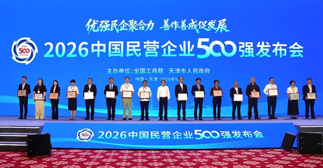 2026中国民营企业500强发布会现场
