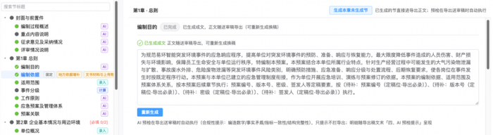 图3 环询通AI应急预案智能体章节内容生成界面(易环智能供图)
