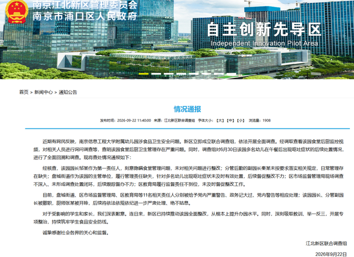 南京江北新区联合调查组通报截图