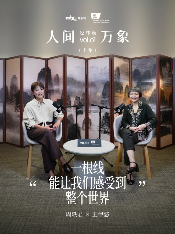 图片说明：人文播客栏目“人间万象·经纬篇”第一期 王伊悠x周轶君”