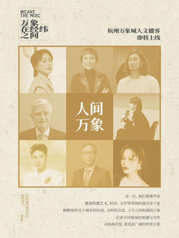 图片说明：人文播客栏目《人间万象》 预热海报