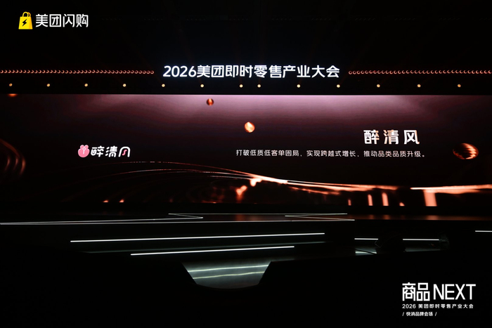 图2:大会现场公布醉清风获奖评价——“打破低质低客单困局,实现跨越式增长,推动品类品质升级”。