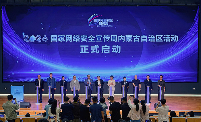 2026年国家网络安全宣传周内蒙古自治区活动启动仪式。